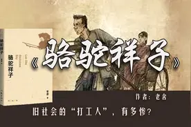 15分钟读完老舍的《骆驼祥子》：旧社会的“打工人”，有多惨?视频封面