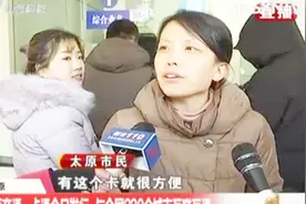 已上线！220个城市随便刷！太原发布交通一卡通，去哪办？看这里视频封面