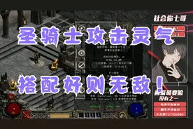 《暗黑破坏神2》圣骑士攻击灵气，你又了解多少？