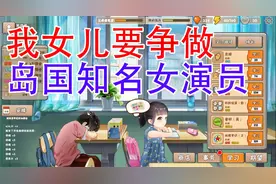 中国式家长：我要让我女儿成为超级无敌噼里啪啦的著名女演员！视频封面