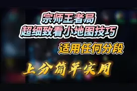 LOL手游：小地图对输赢影响有多大？教你有效看地图！必备攻略