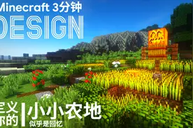 我的世界：还在种方块田地？三分钟教你做更加美观的梯田！
