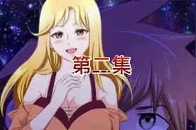 第二集：这个妹子要跟我处对象，我该怎么办视频封面