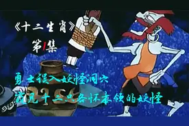 《十二生肖》勇士误入妖怪洞穴，窥见十二只各怀本领的妖怪视频封面