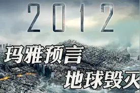 【细思恐极】2012世界毁灭，玛雅人的预言，其实实现了？视频封面