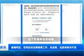 继借呗后，花呗启动品牌隔离工作，免息期、还款体验均不变视频封面