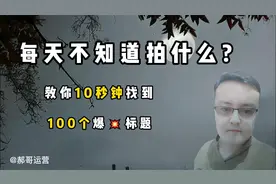 每天不知道要拍什么的伙伴们注意，10秒钟教你找到100个爆火标题
