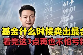 买基金要注意什么？什么时候卖出合适？看完这3点再也不怕亏钱了视频封面