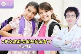 女孩才7岁乳房就开始发育了，是怎么回事？视频封面