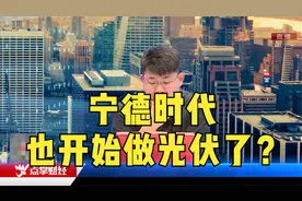 宁德时代也开始做光伏了？视频封面