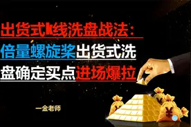 出货式k线洗盘战法：倍量螺旋桨出货式洗盘确定买点进场爆拉视频封面