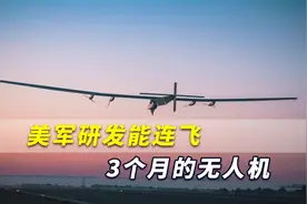 无需着陆！美媒爆出美军研发能连飞3个月的无人机，直指中国战舰视频封面
