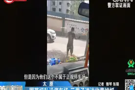 法网恢恢疏而不漏！圈草坪私设停车场，太原三男子违法收费被抓视频封面