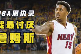 NBA恩仇录：查尔莫斯让詹姆斯暴走，退役后到处说詹皇坏话视频封面