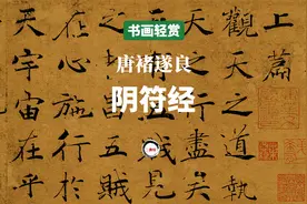 看真迹-唐褚遂良《阴符经》-书画轻赏书法名帖高清视频系列视频封面