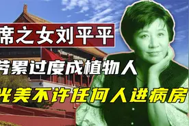1998年，主席之女刘平平成植物人，王光美锁上门不许任何人进病房视频封面