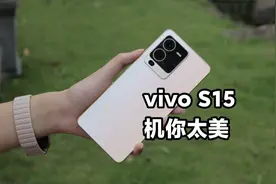 当主打线下的机型都有了性价比，小米慌了；vivo S15体验测评视频封面