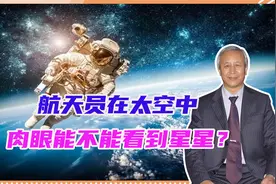 航天员在太空中，肉眼能不能看到星星？美国拿出铁证，我们想歪了视频封面