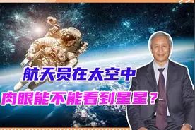 航天员在太空中，肉眼能不能看到星星？美国拿出铁证，我们想歪了视频封面