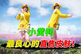 小黄鸭套装是游戏内最良心的直售皮肤！视频封面