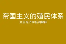 政治经济学名词解释 帝国主义的殖民体系视频封面