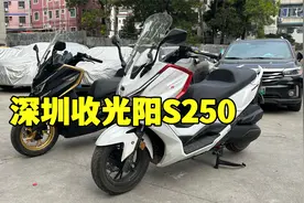 深圳骑车困难，最近查得严，光阳S250买来才骑几百公里不得不卖视频封面