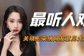 “最听人劝”关晓彤：红毯造型惨烈翻车，听网友意见后脱胎换骨视频封面