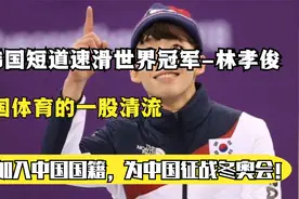 韩国短道速滑名将林孝俊，为何宁可被骂叛徒也要加入中国国籍？视频封面