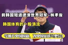韩国短道速滑名将林孝俊，为何宁可被骂叛徒也要加入中国国籍？视频封面