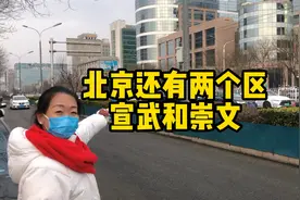 北京曾经的行政区，崇文宣武被合并的第12个年头，区没了回忆还在视频封面