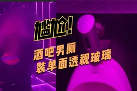 山西一酒吧男厕装单面透视玻璃，男士小便时看到墙外女子对镜补妆