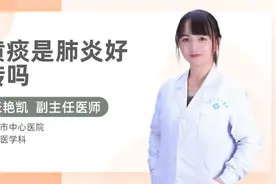 黄痰是肺炎好转吗视频封面