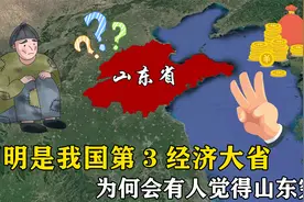 明明是我国第3经济大省，为何会有人觉得山东穷？山东真的穷吗？视频封面