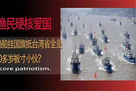 中国渔民硬核爱国！近千艘渔船挂国旗抵台湾省全是20多岁板寸小伙视频封面