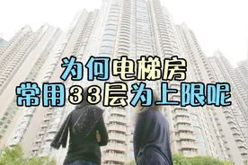 为什么电梯房是33层为上限，而不是32层或34层呢？视频封面