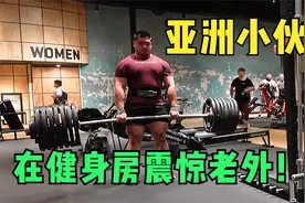 亚洲小伙恐怖的力量，刷爆了美国黄金健身房！老外现场目瞪口呆！视频封面