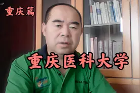 院校解析之重庆篇——重庆医科大学视频封面