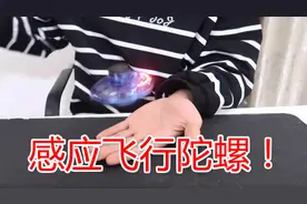 网购买了个感应飞行陀螺，手掌感应自由飞行，现在玩具这么厉害了