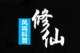 风鸣科普：修仙（人真的能成仙吗？五分钟，告诉你修仙的含义）。视频封面