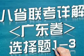 【粤】八省联考地理广东卷选择题1-3商住混用视频封面
