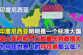 印度尼西亚：明明是一个标准的大国，为何在世界上的存在感很低？视频封面
