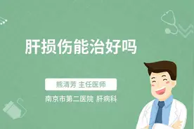 肝损伤能治好吗视频封面