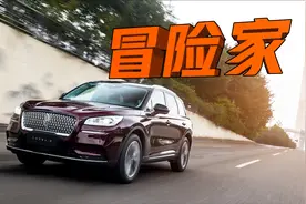 销量占品牌50%，能加92号油，同级动力最强！试驾林肯冒险家！视频封面