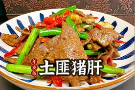 大厨教做年夜饭之土匪猪肝，正宗湘西做法，鲜嫩入味太下饭了视频封面