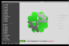 玩转黑苹果之Clover配置