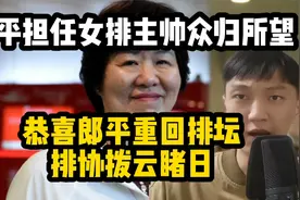 郎平担任女排主帅众归所望！恭喜郎平重回排坛，排协拨云睹日视频封面