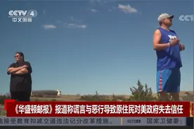 《华盛顿邮报》报道称谎言与恶行导致原住民对美政府失去信任视频封面