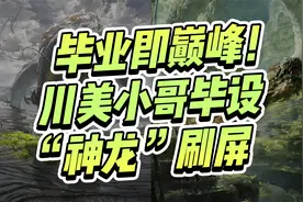 毕业即巅峰！四川美院天才少年的毕业设计“神龙”刷屏！视频封面