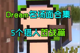 Dream名场面合集：空中合成落地船、在猎人之中、复活的末影龙！