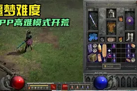 暗黑破坏神2代重制版8人难度极限开荒流程